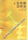 人生的路怎样走 封面
