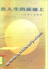在人生的旅途上  日常心理漫谈 封面