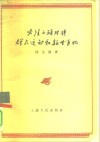 必须正确对待群众运动和新生事物 封面