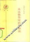 永远做坚定的革命派 封面
