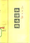人民日报社论选辑  1962年  第2辑 封面