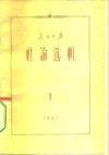 人民日报社论选辑  1961年  第1辑 封面