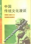 中国传统文化漫谈 封面