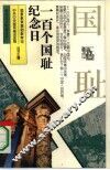 一百个国耻纪念日 封面
