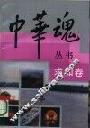 中华魂丛书  求知卷 封面