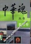 中华魂丛书  勤俭卷 电子书封面