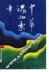中华魂四乐章 封面
