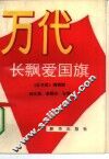 万代长飘爱国旗 封面