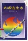 火场逃生术 封面
