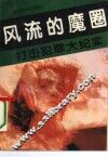 打击犯罪大纪实  卷4  风流的魔圈 封面