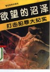 打击犯罪大纪实  卷6  欲望的沼泽 封面