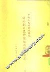 中央人民政府政务院关于划分农村阶级成份的决定 封面