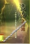 浩劫上海滩  一个中央工作组成员的耳闻目睹 封面