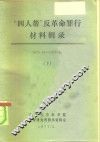 “四人帮”反革命罪行材料辑录  1976.10-1977.4 封面