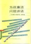 为政廉洁问题讲话 封面