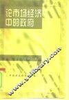论市场经济中的政府 封面