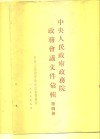 中央人民政府政务院政务会议文件汇辑  第4册  1951年1月至6月  第六十六次至第九十一次会议 封面