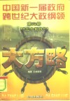 大方略  中国新一届政府跨世纪大政纲领  第2部  “三个到位” 封面