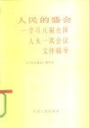 人民的盛会  学习八届全国人大一次会议文件辅导 封面