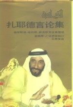 扎耶德言论集 封面