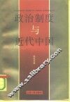 政治制度与近代中国 封面