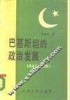 巴基斯坦的政治发展  1947-1987 封面
