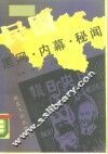 民国黑网·内幕·秘闻 封面