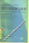 联合国机制与改革 封面