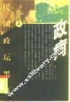 政疴  民国政坛黑幕 封面