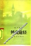外交途径  外交生活剪影 电子书封面