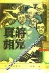 蒋党真相 电子书封面