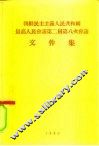 朝鲜民主主义人民共和国最高人民会议第二届第八次会议文件集 封面