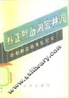 朴正熙血溅宫井洞  南朝鲜政局变乱纪实 封面