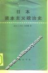 日本资本主义政治史 电子书封面