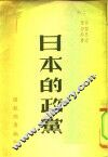 日本的党政 封面