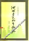 池田勇人的生和死 电子书封面