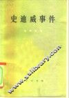 史迪威事件 封面