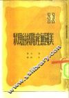 美国无产阶级的现状 封面