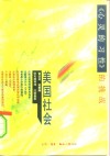 美国社会  《心灵的习性》的挑战 封面