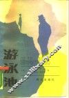 游泳池  法国秘密机构  1944-1984 封面