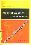 佛朗歌的遗产  当代西班牙 封面