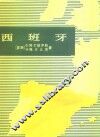 西班牙 封面