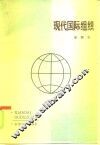 现代国际组织 封面