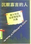 沉默寡言的人  澳大利亚秘密情报局内幕 封面