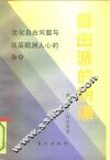 自由派的阴谋  文化自由同盟与战后欧洲人心的争夺 电子书封面