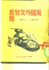 美国外交官真相 封面