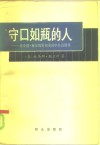 守口如瓶的人  理查德·赫尔姆斯和美国中央情报局 封面