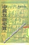 中苏友谊史实 封面