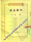 通俗小文库  中苏史话 封面