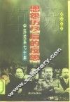 恩怨历尽后的反思  中苏关系七十年 电子书封面